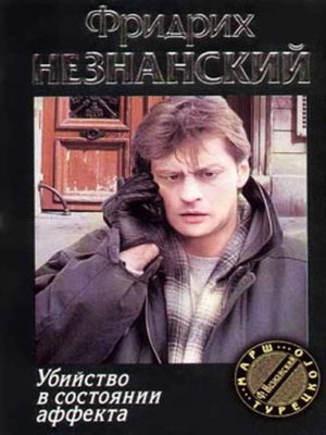 cover image of Убийство в состоянии аффекта